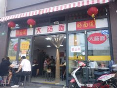 android_upload_pic-好面道大肠面(中华路店)