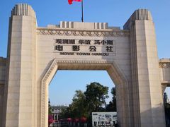 -观澜湖华谊冯小刚电影公社(百年记忆公社)