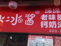 -冰冰酱老味刨冰绵绵冰(爱国道店)