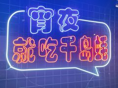 -千岛蚝高压锅生蚝·人参火锅(白云万达店)