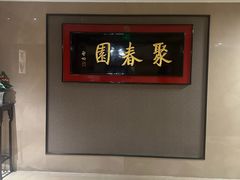 -聚春园自助餐厅(东街口店)