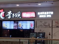 -李子坝梁山鸡(北碚万达五鸡哥店)