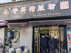 -守英猪脏粉(仓桥街店)