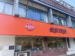 -长发西饼(道前店)