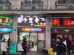 -新梅居(宁海东路店)