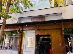 门面-端仕小锅(文林街店)