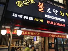 门面-富乐满韩国正宗炸鸡韩国料理(虹泉路店)