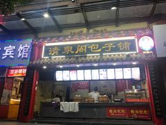 门面-清泉阁包子饺子·刀削面(五一店)