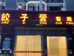 -双福饺子营餐厅(财富广场店)