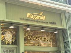 -玛格萝妮比萨屋(陆家浜路店)