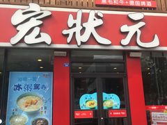 -宏状元现熬粥·京味菜(黄寺大街店)