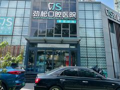 -劲松口腔医院(蓝色港湾院)