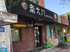 门面-南大门韩国米糕(公滨路店)
