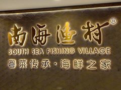 -南海渔村(珠江新城店)