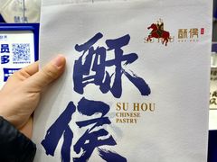 -酥侯糕点(长楹天街店)