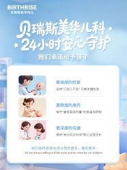 -杭州贝瑞斯美华妇儿医院·早孕·产检·儿科