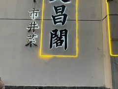 -文昌阁·长沙市井菜(美食地标店)