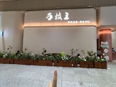-手技王·影院足道·SPA(深圳之眼店)