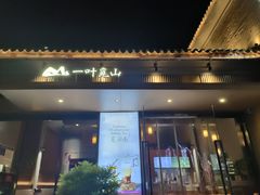 -一叶觅山(半边街店)