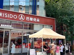 -巴黎优朵烘焙馆(菱角湖壹号店)