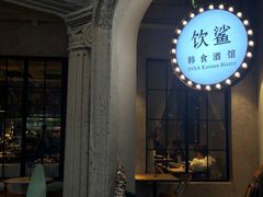 -INSA Korean Bistro饮鲨韩食酒馆