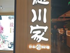 -德川家日本料理(顺义华联店)