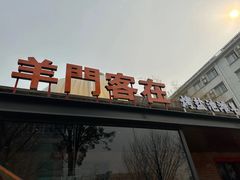 -羊门客在·烤盐池滩羊·川菜