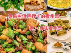 -黔人百味.贵州菜