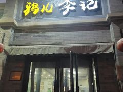 -清真·鸦儿李记·涮肉(鼓楼店)