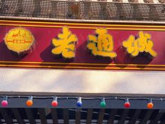 门面-老通城豆皮大王(吉庆街店)