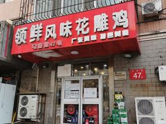-领鲜风味花雕鸡(马端街店)