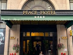 -上海和平饭店 Fairmont Peace Hotel