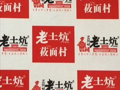 -王村姑老土炕莜面村(桥东店)