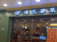 -荷花泰菜(东方新天地店)