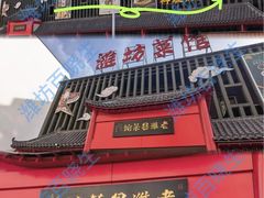 -潍坊菜馆·环海生日餐厅