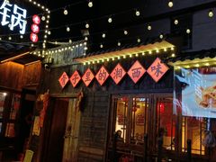 -富正毅三下锅·湘西韵味(天门山索道店)