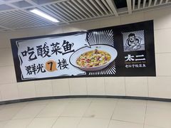 用餐区-新太二·鲜料川菜(群光广场店)