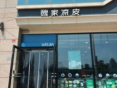 -魏家凉皮(外滩店)