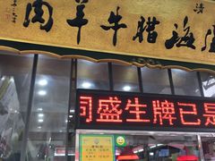 门面-孙庆海腊牛肉店(大皮院店)