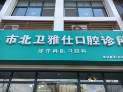 -卫雅仕口腔