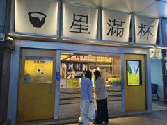 -星满杯TEAFUL(罗湖东门店)
