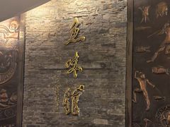 -千岛湖鱼味馆(十字街总店)