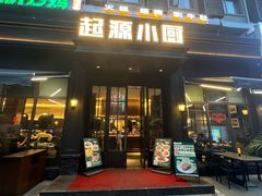 -起源小厨(应天门店)