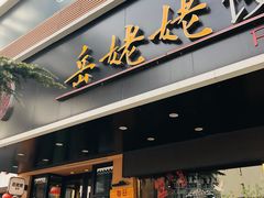 门面-岳姥姥饺子(泺文路店)