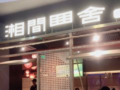门面-湘间田舍(北仑银泰店)