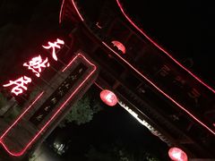 -天然居农家乐(温泉南路店)