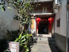 -龙姐私房菜(和顺古镇店)