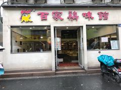 门面-百家鸡味馆(清泰店)