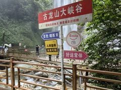 -古龙山大峡谷