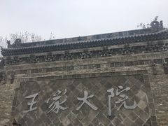 -山西王家大院